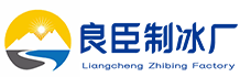 相城区良臣制冰厂